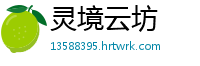 灵境云坊